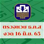 ตรวจสลาก16ก.ค65